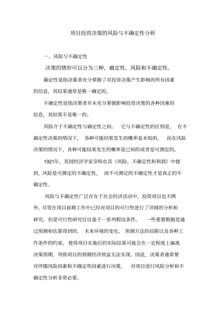 项目投资决策的风险与不确定性分析分析