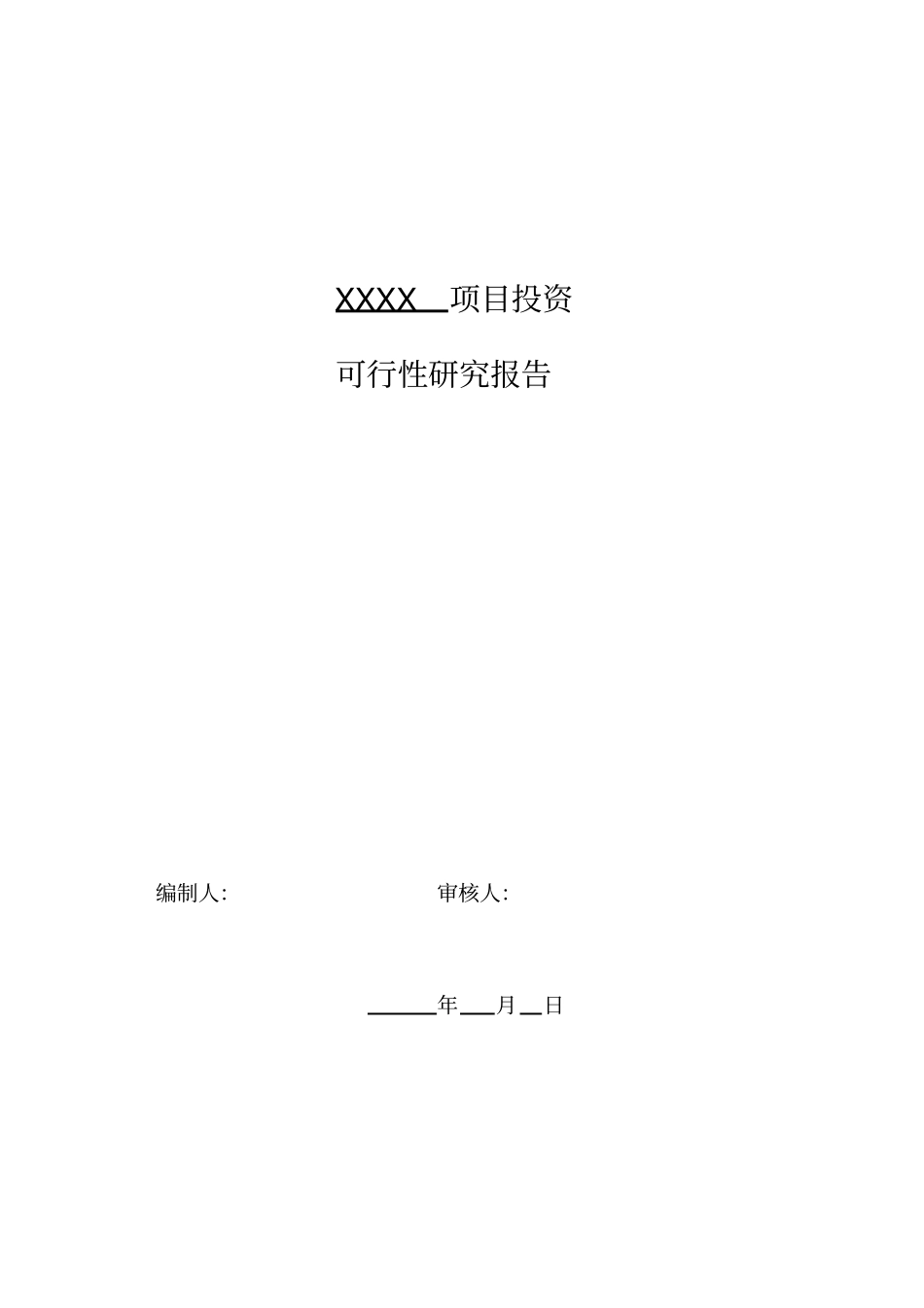 项目投资可行性报告的范文_第1页