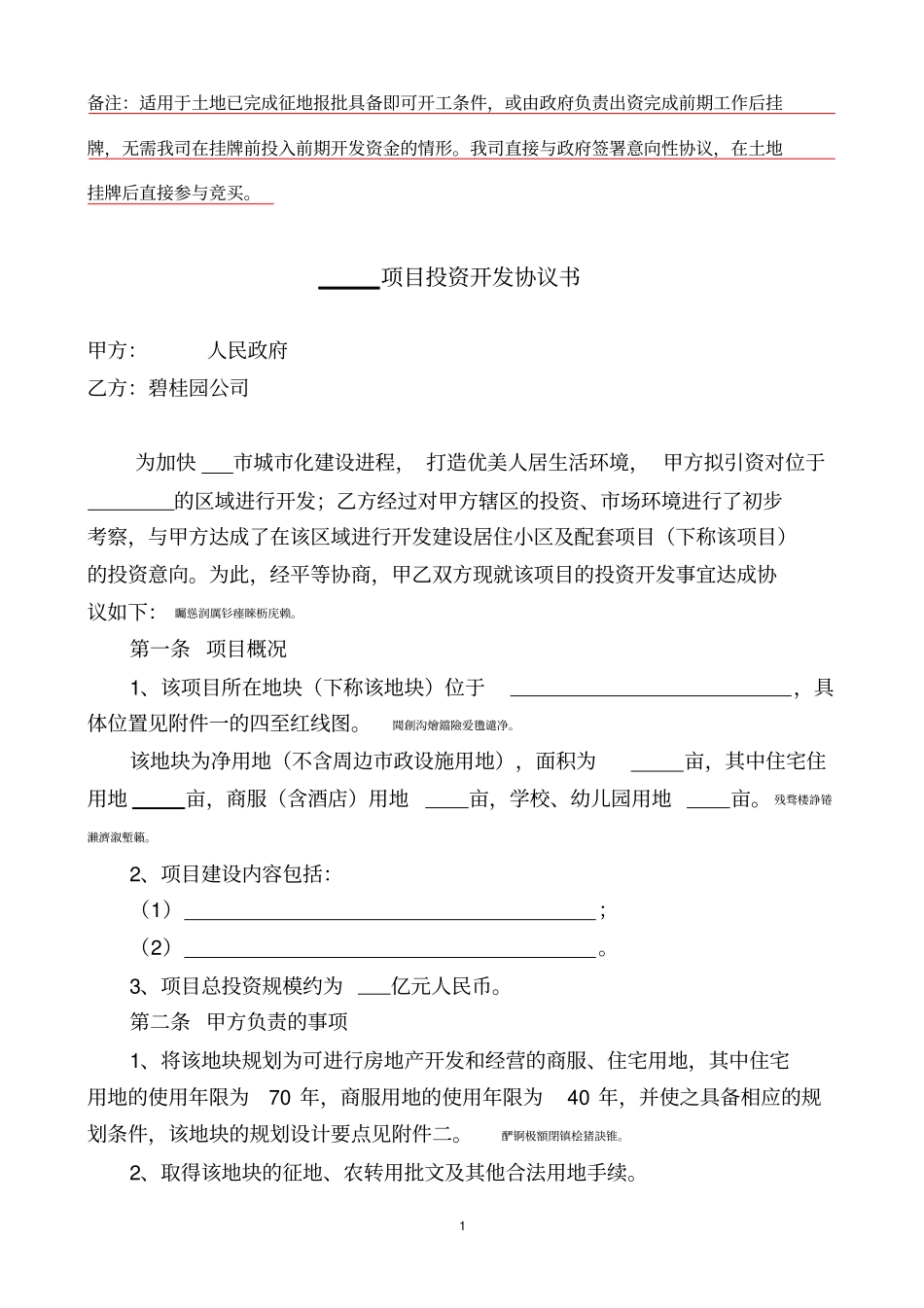 项目投资开发协议勾地协议范本_第1页