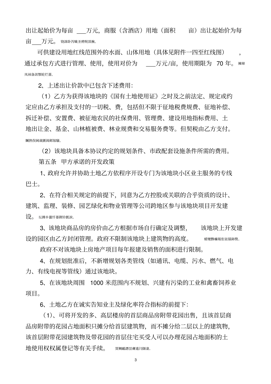 项目投资开发协议勾地协议范本_第3页