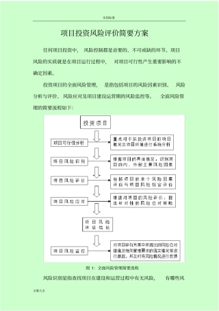 项目投资风险评价与衡量方案设计
