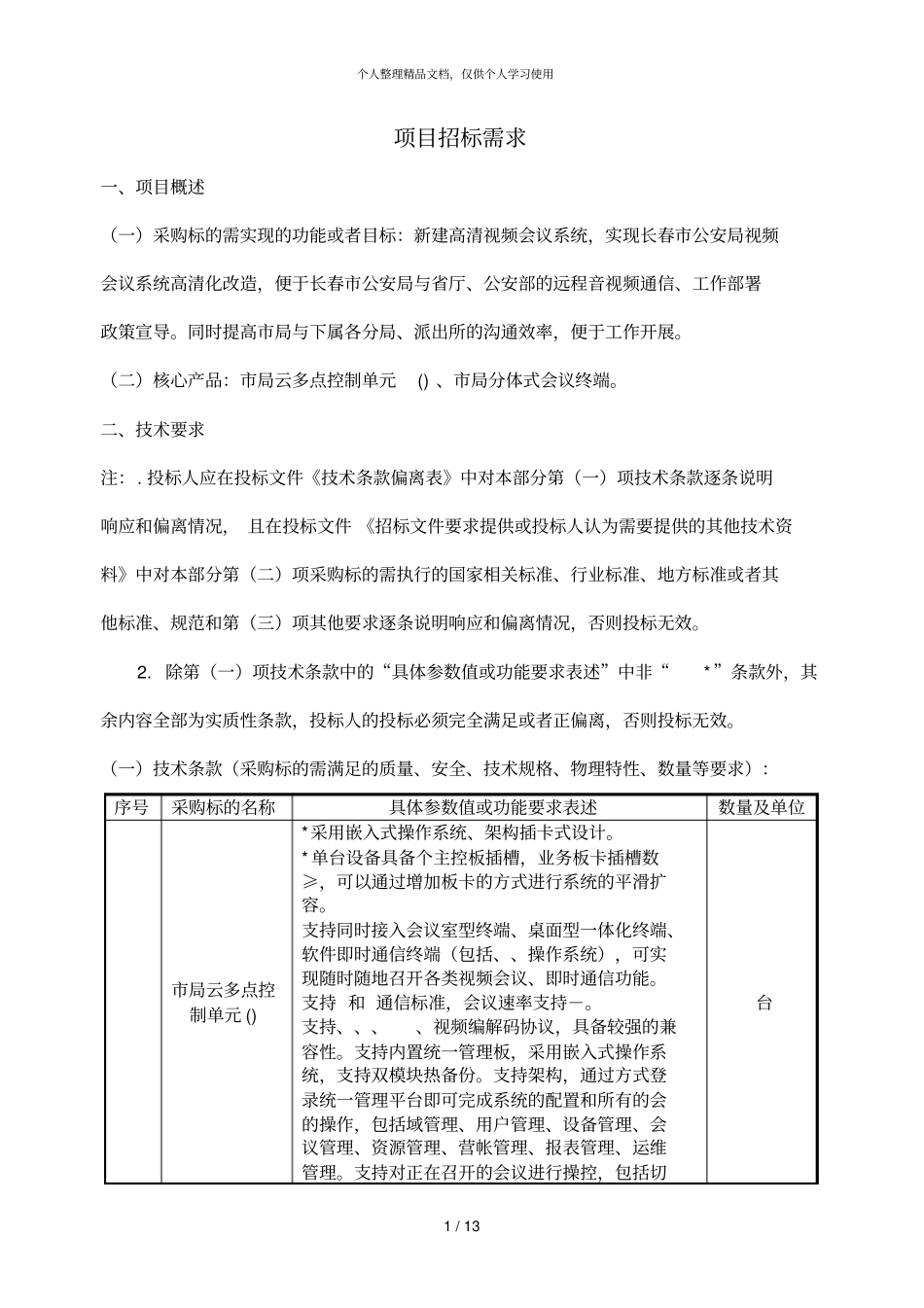 项目招标需求_第1页