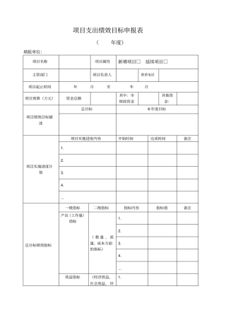 项目支出绩效目标申报表及填报说明填写示范模板