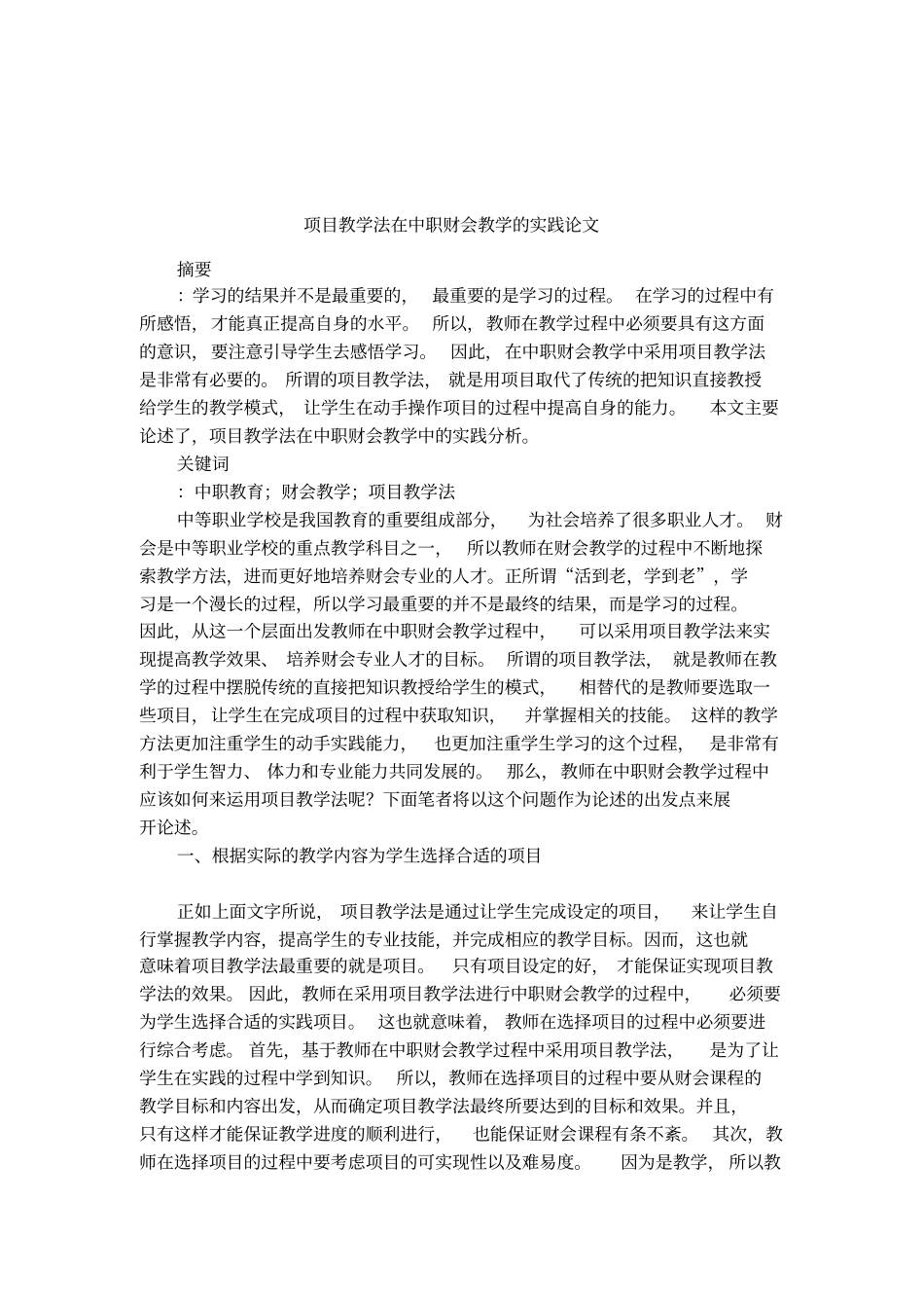 项目教学法在中职财会教学的实践论文_第1页