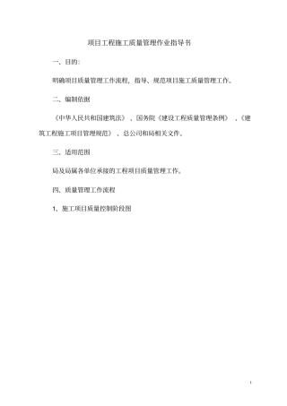 项目施工质量管理作业指导书