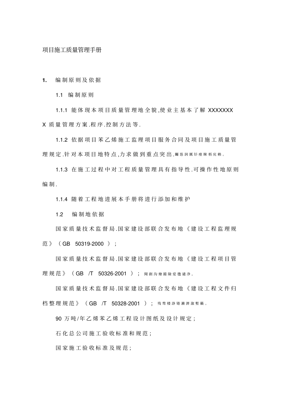 项目施工质量管理手册_第1页