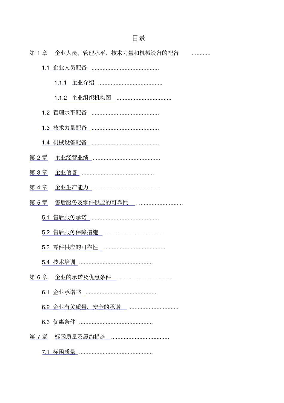 项目智能化工程投标文件技术标_第1页