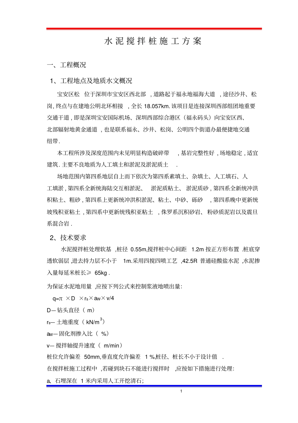 项目岩土工程项目水泥搅拌桩施工方案_第1页