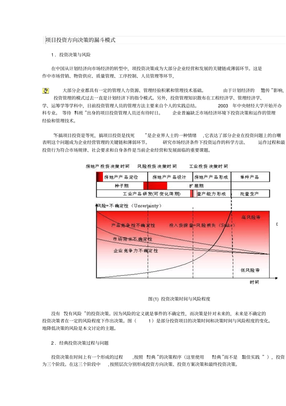 项目投资方向决策的漏斗模式方案_第1页