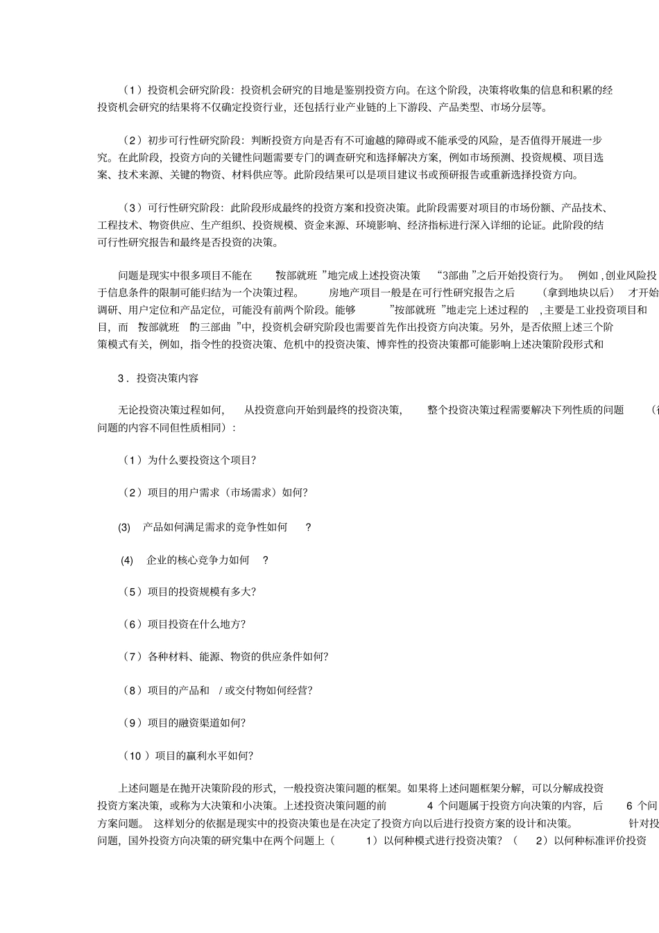 项目投资方向决策的漏斗模式方案_第2页