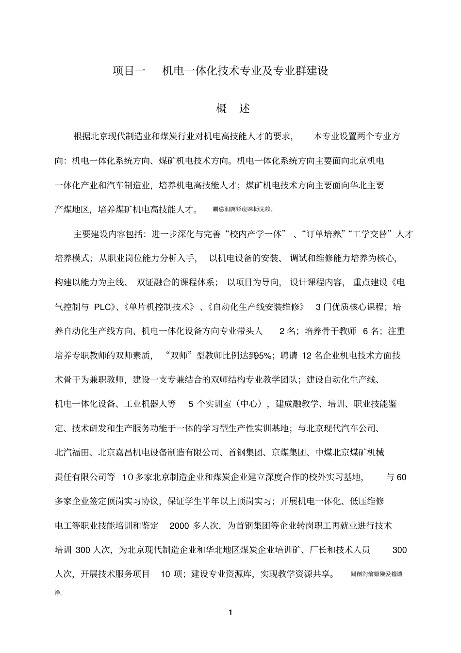 项目机电体化技术专业及专业群建设_第1页