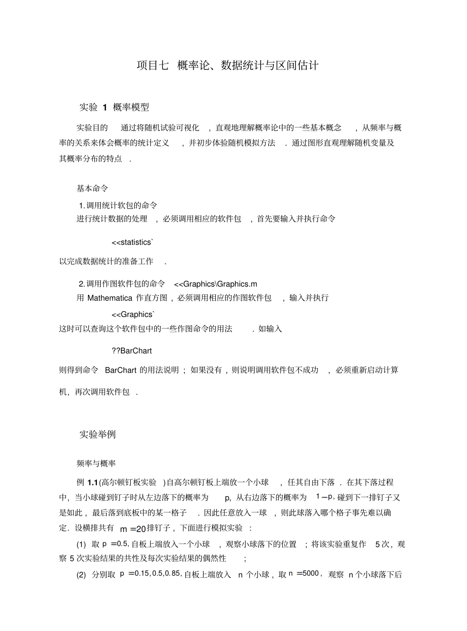 项目概率论,数据统计与区间估计_第1页