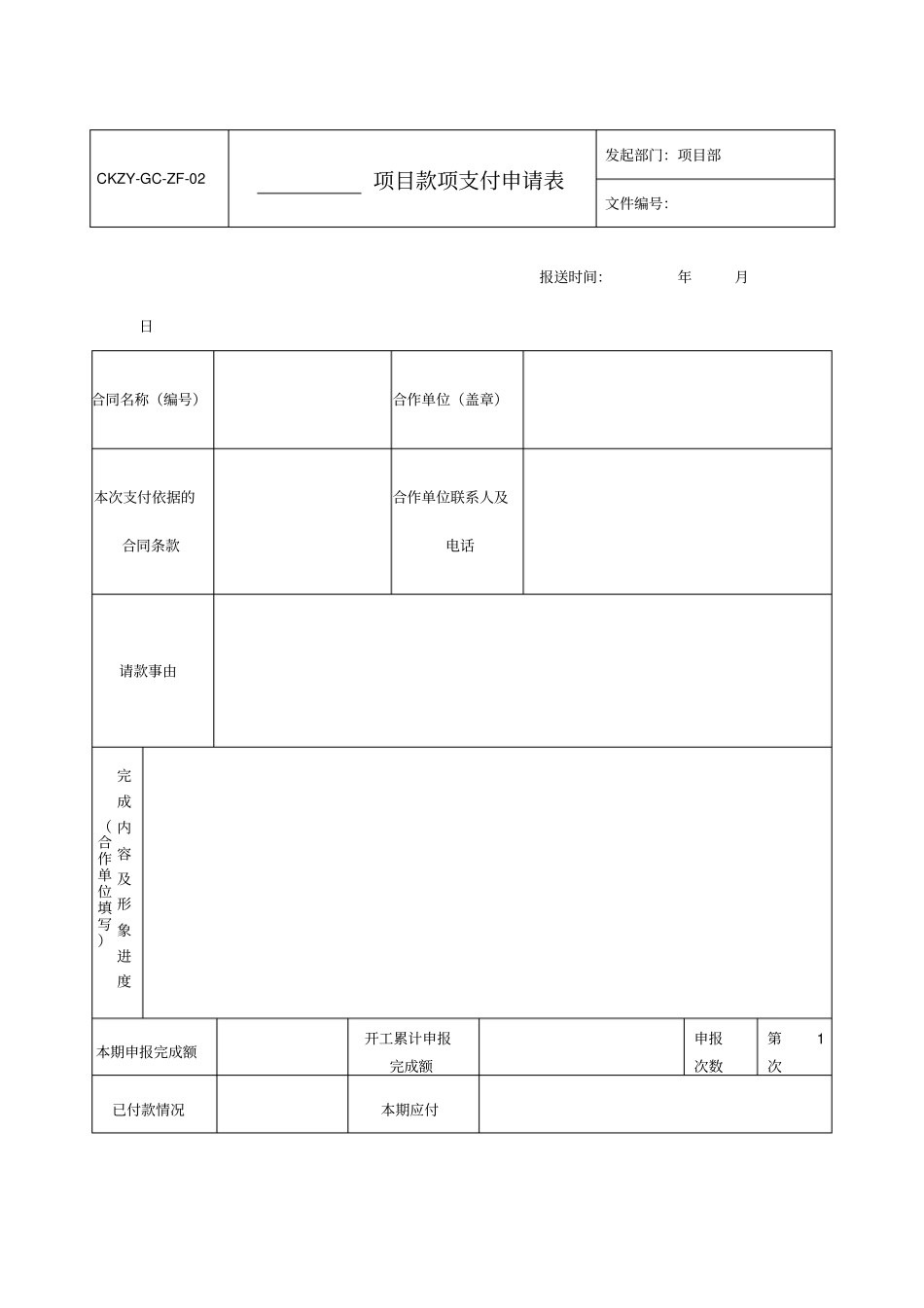 项目款项支付申请表_第1页