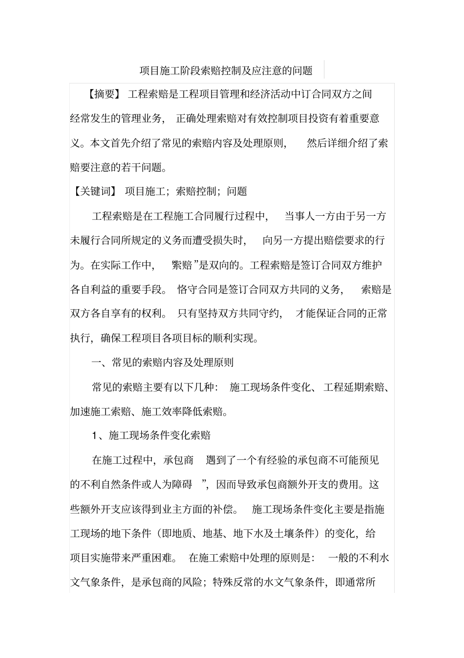 项目施工阶段索赔控制及应注意的问题_第1页