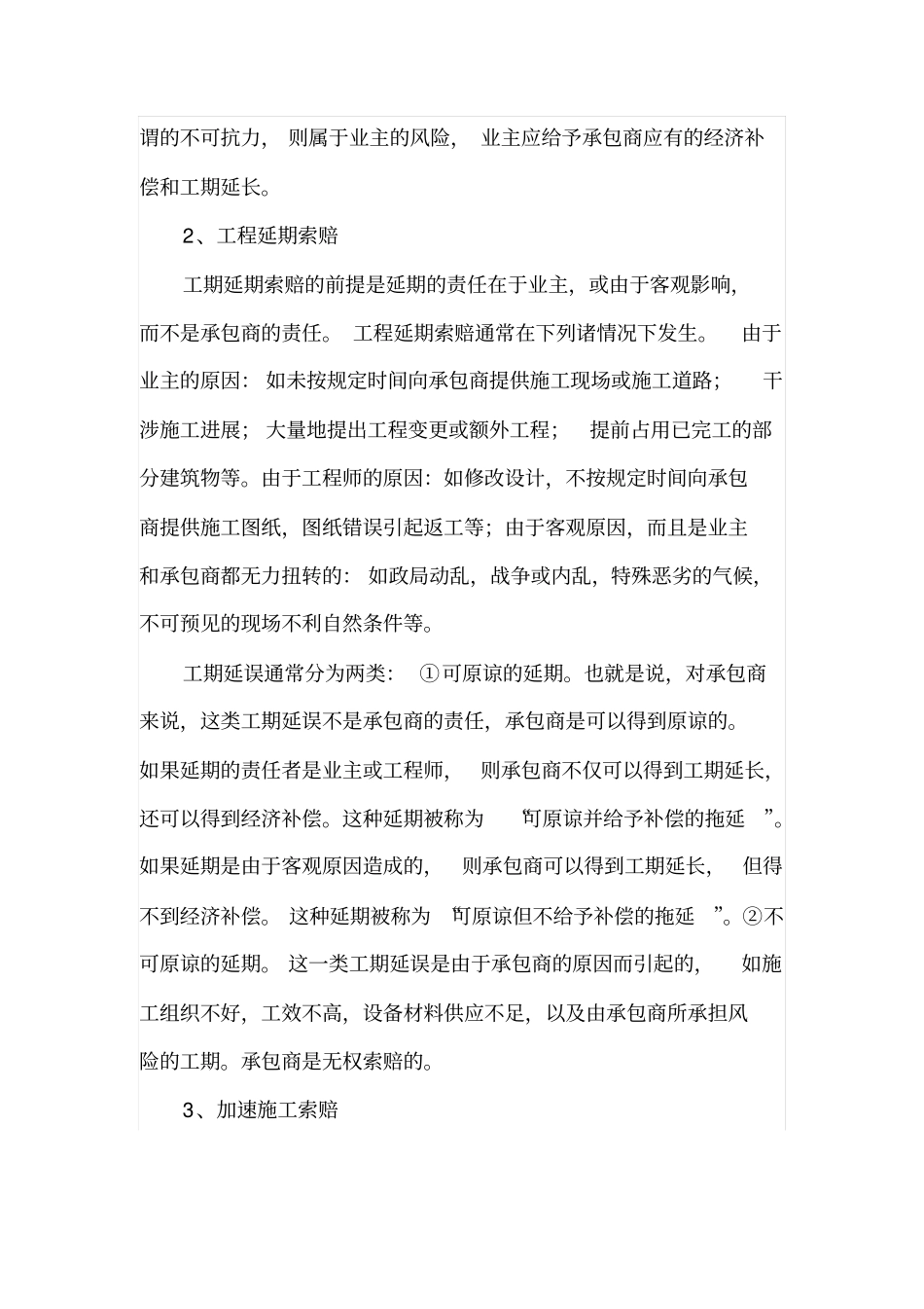 项目施工阶段索赔控制及应注意的问题_第2页
