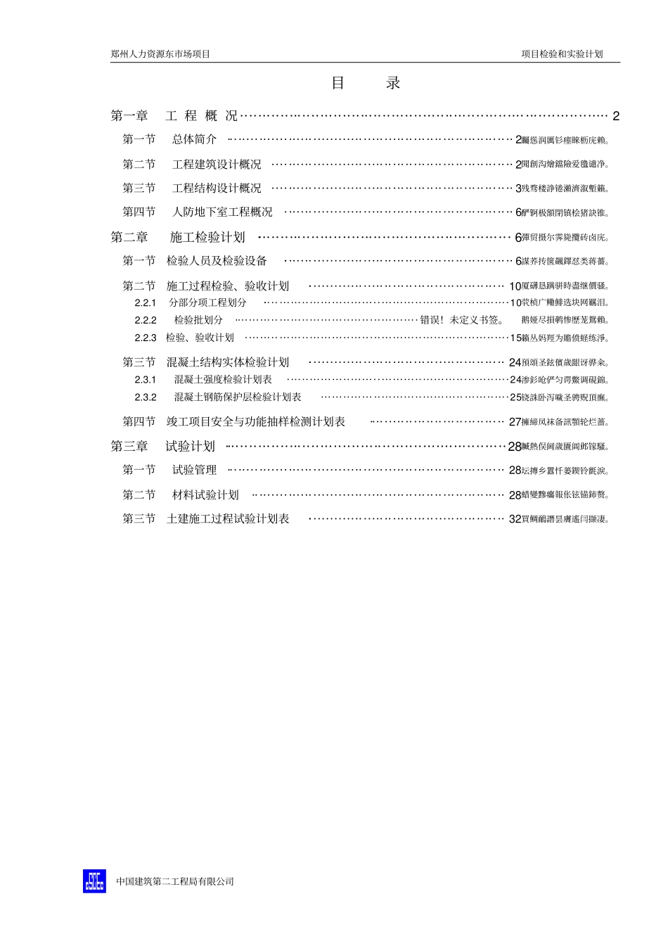 项目检验和试验具体计划_第1页