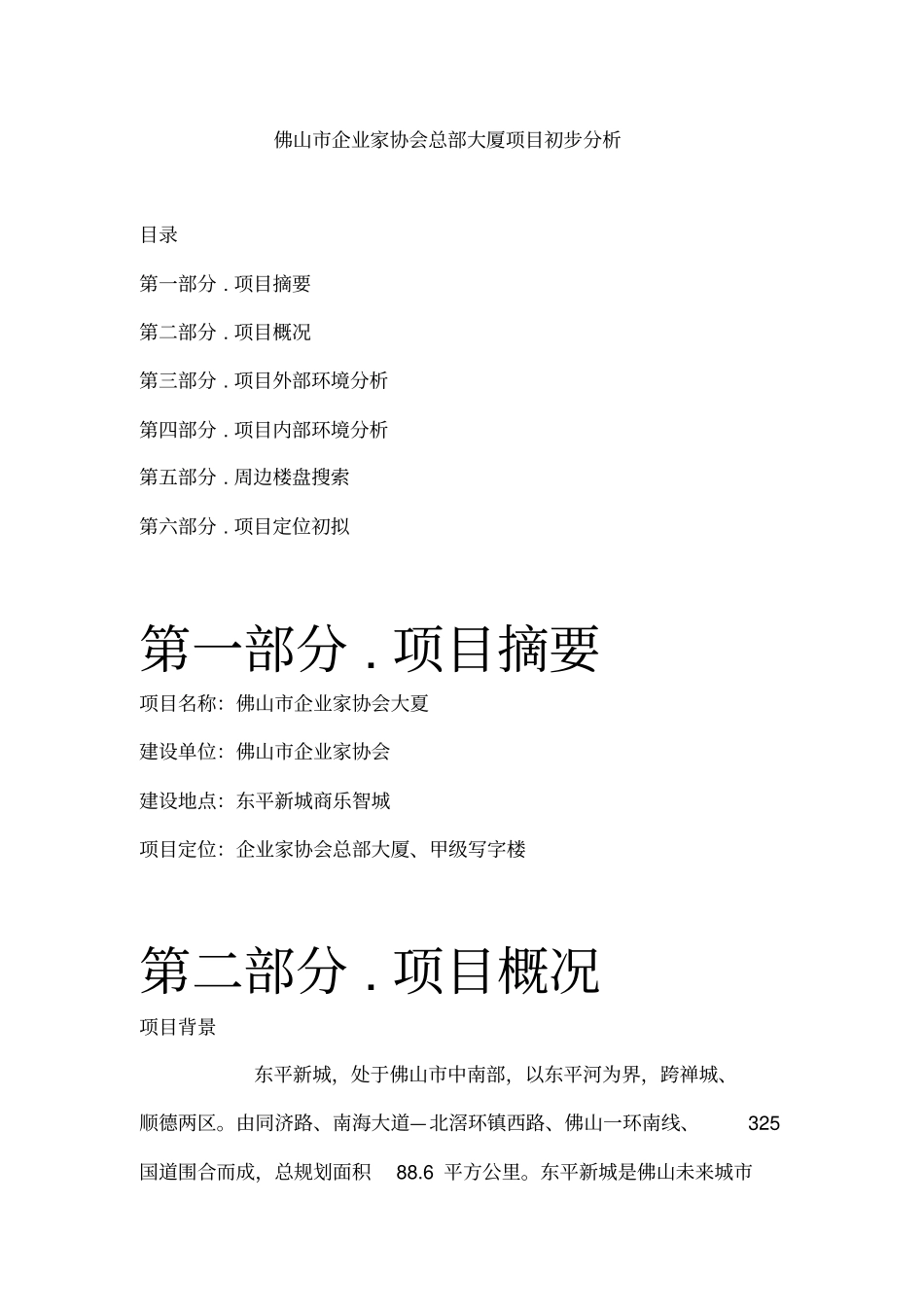 项目初步分析报告_第1页