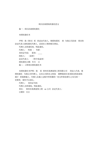 项目洽谈授权的委托范文