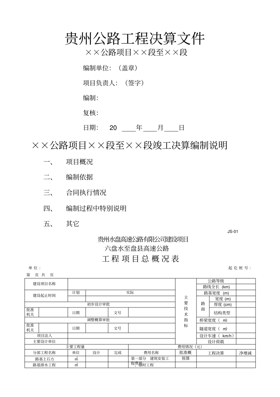 项目法人工程决算JS_第1页