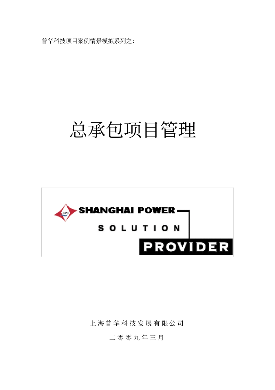 项目案例情景模拟系列之——总承包项目管理_第1页