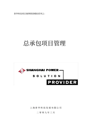 项目案例情景模拟系列之——总承包项目管理