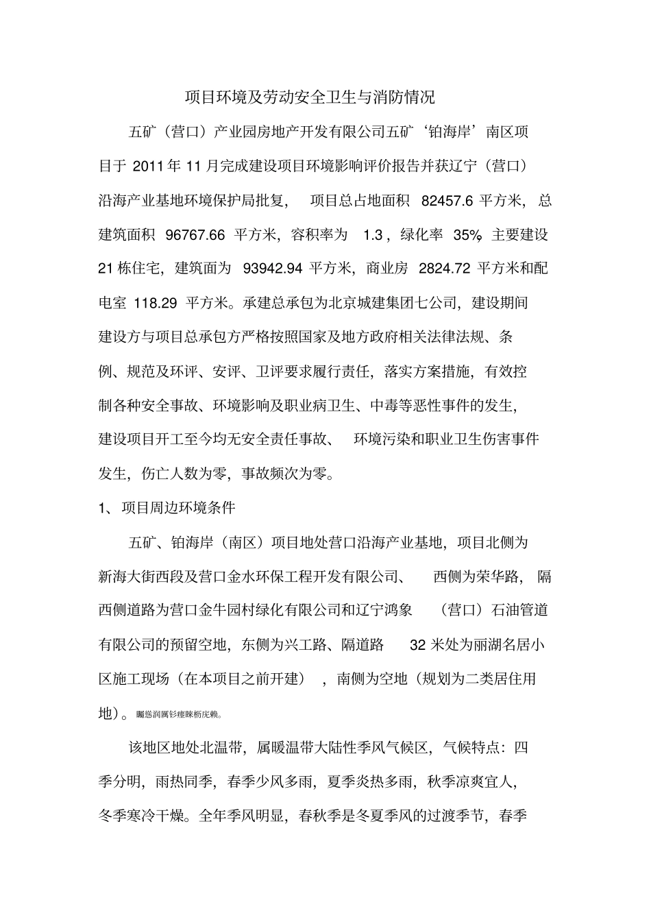 项目环境及劳动安全卫生与消防情况_第1页