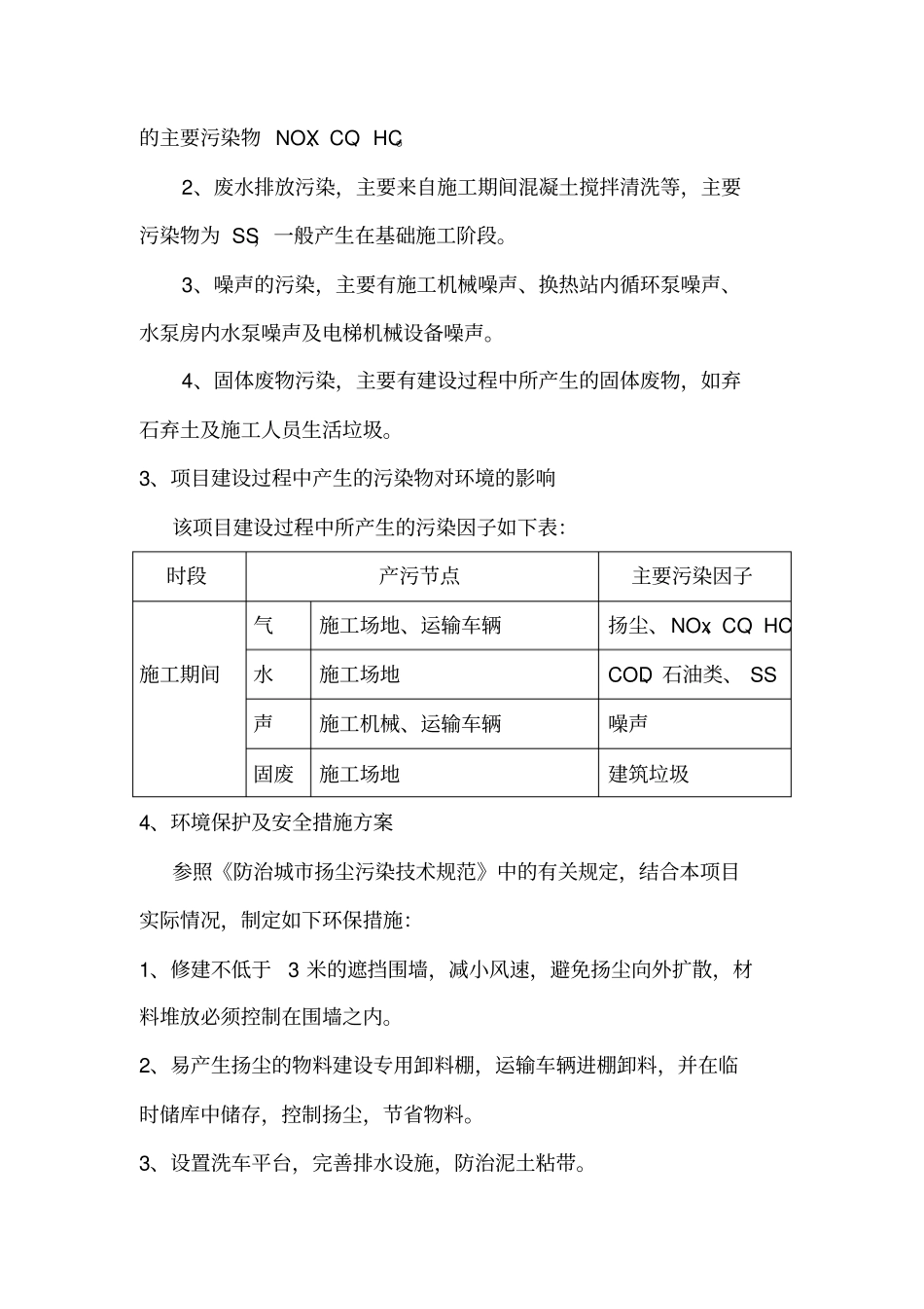 项目环境及劳动安全卫生与消防情况_第3页