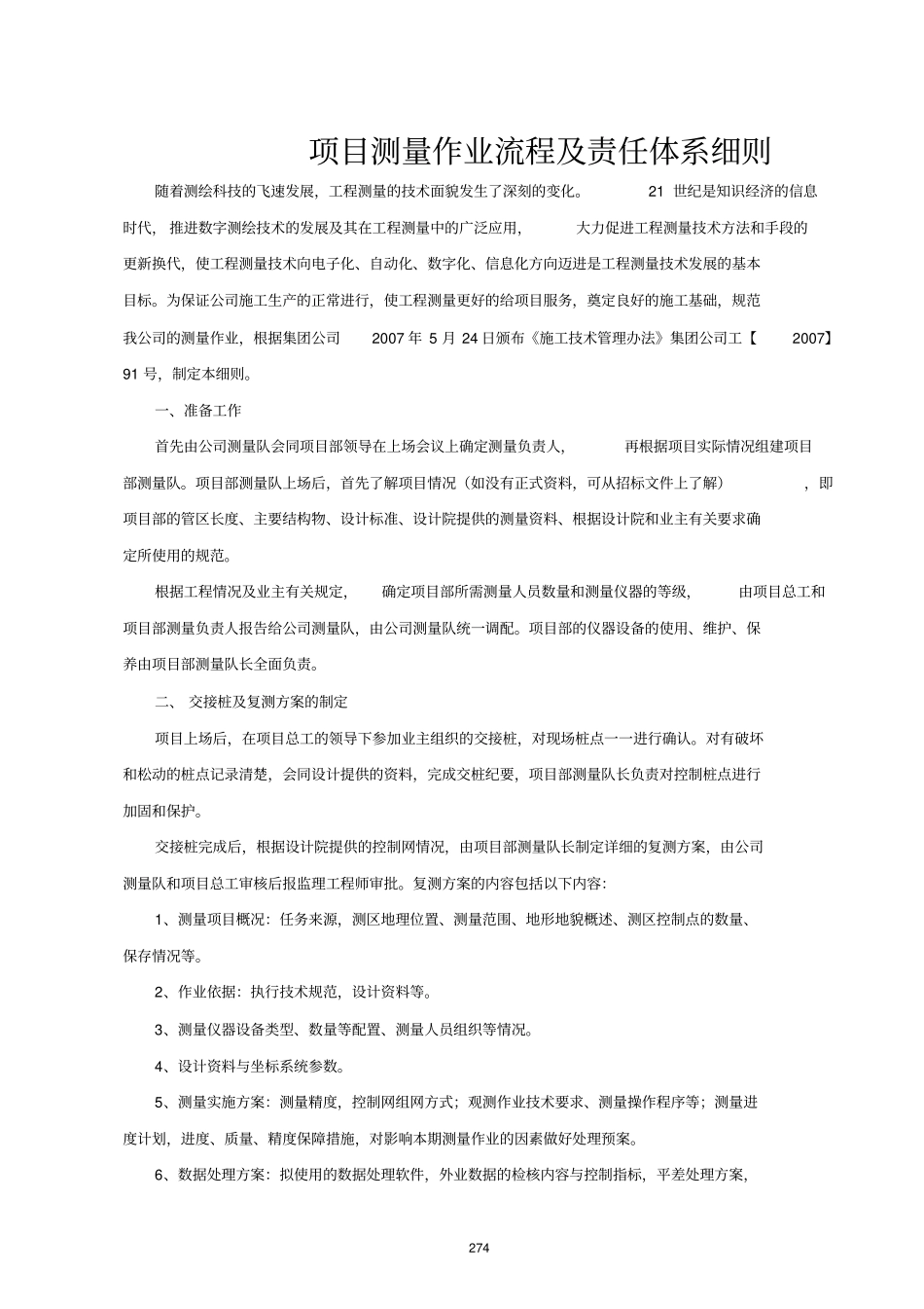 项目测量作业流程及责任体系细则_第1页