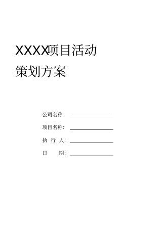 项目活动执行计划表