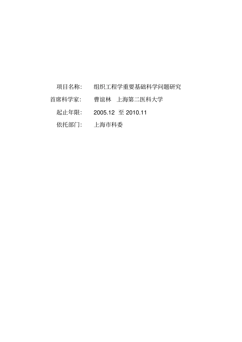 项目申报书——组织工程学重要基础科学问题研究报告_第1页