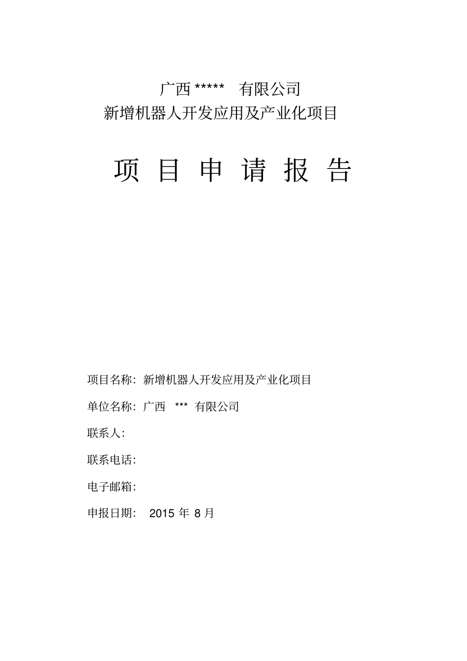 项目申请报告机器人_第1页