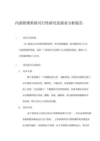 项目的可行性研究及需求分析报告