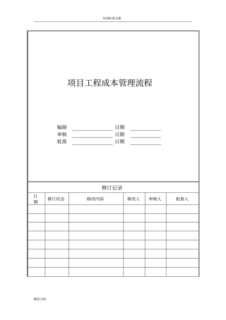 项目的工程成本管理流程