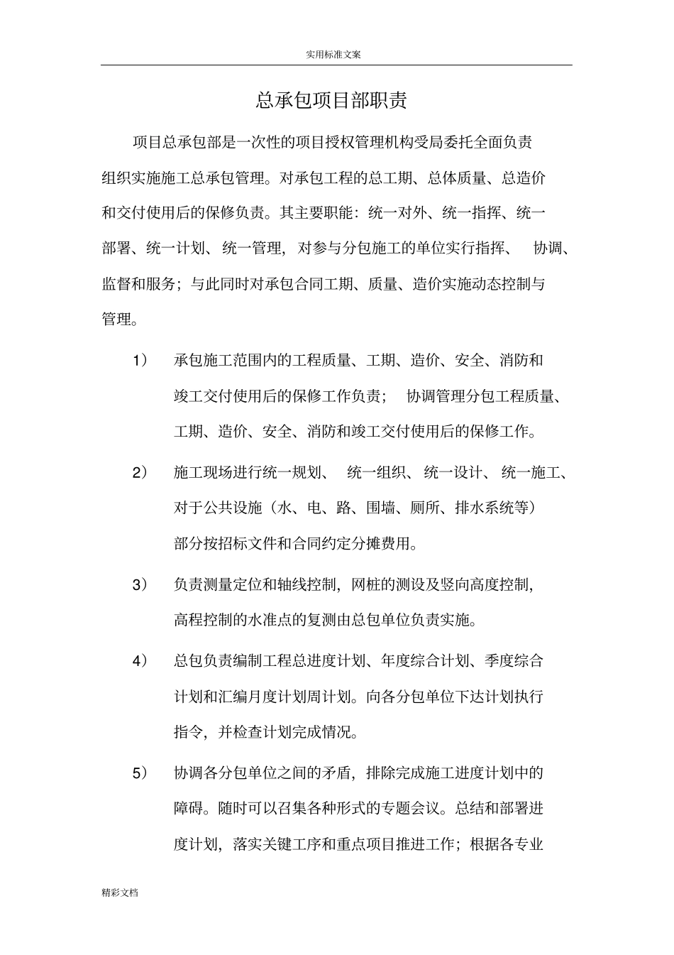 项目的总承包部职责_第1页