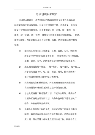 项目的总承包部职责