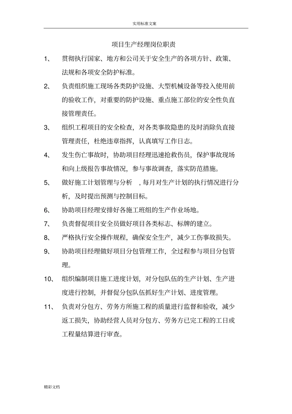 项目的总工岗位职责_第3页