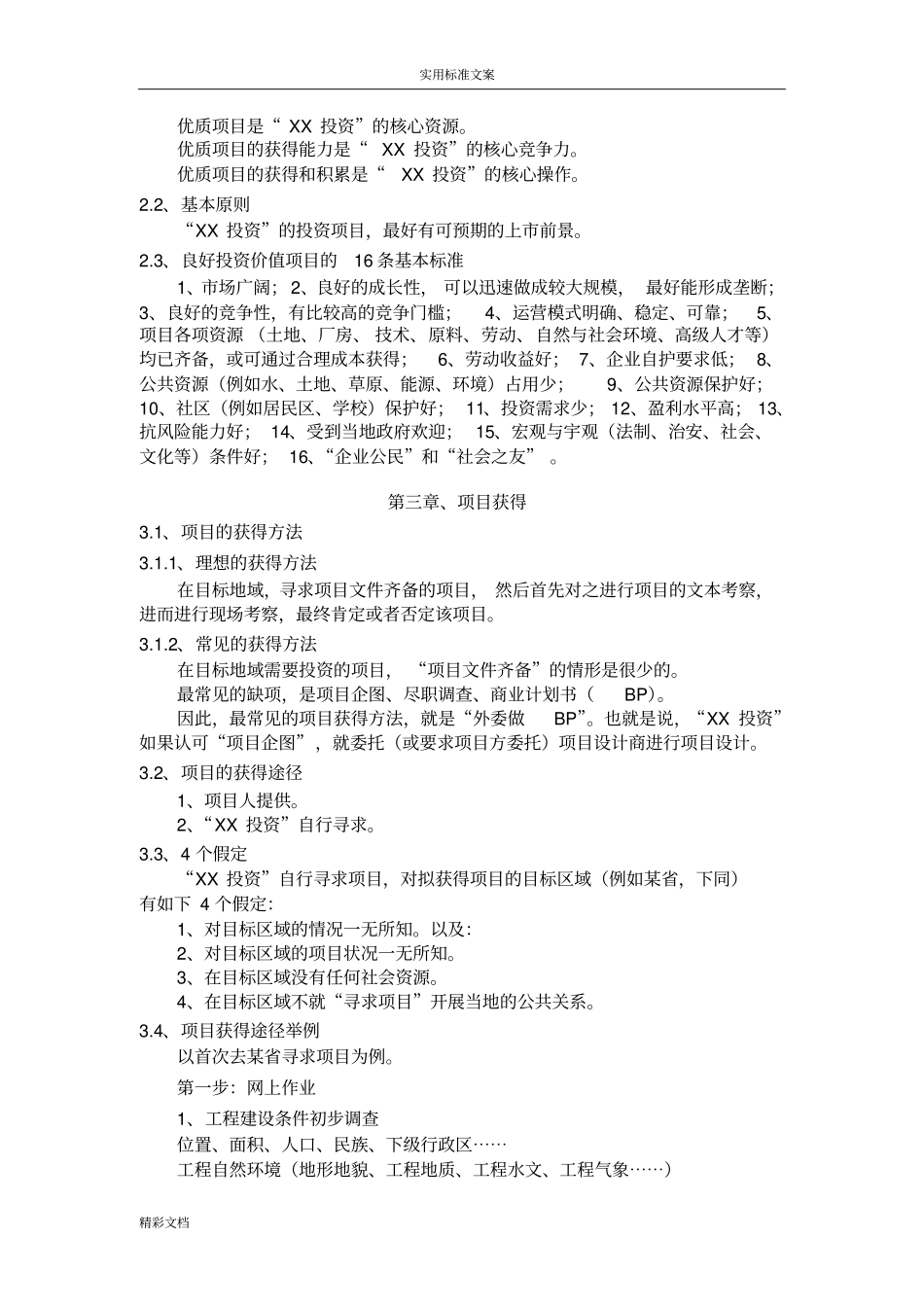 项目的投资公司设置与运行方案设计_第2页
