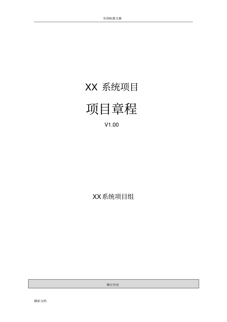 项目的章程实用模板_第1页