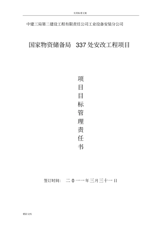 项目的目标责任书337
