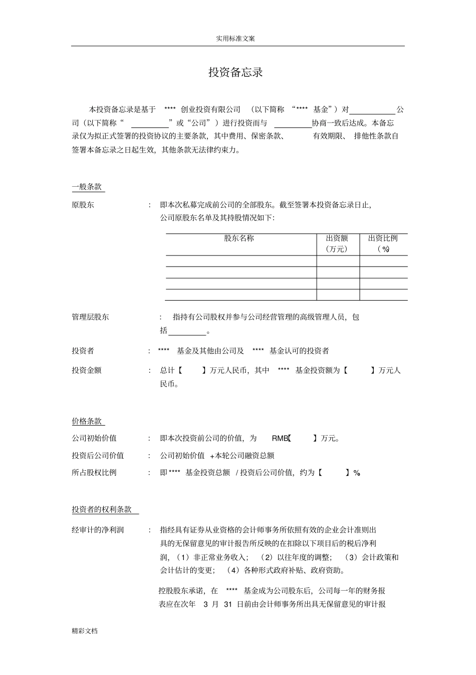 项目的投资备忘录_第1页