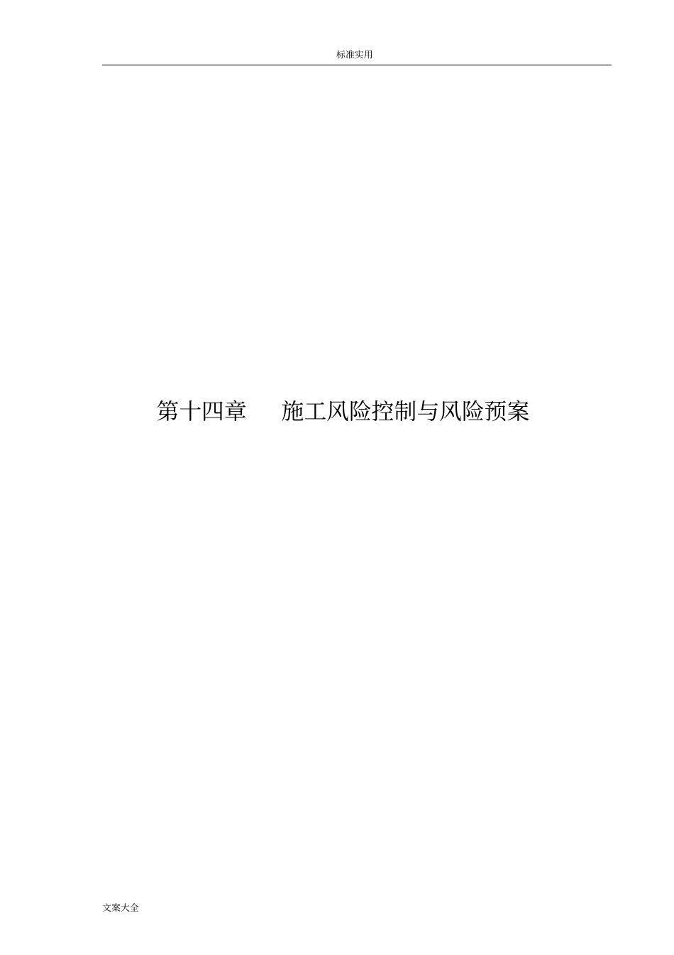 项目的工程施工风险控制与风险预案_第1页