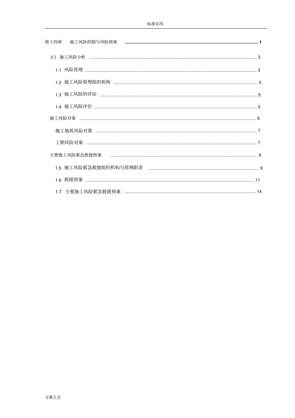 项目的工程施工风险控制与风险预案_第2页