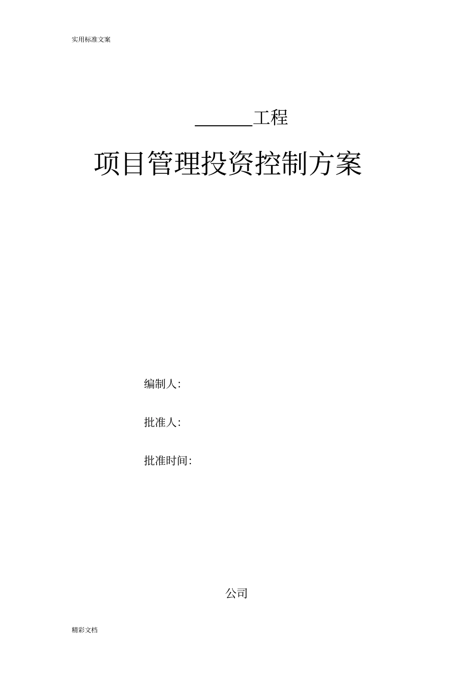 项目的管理投资控制方案设计_第1页