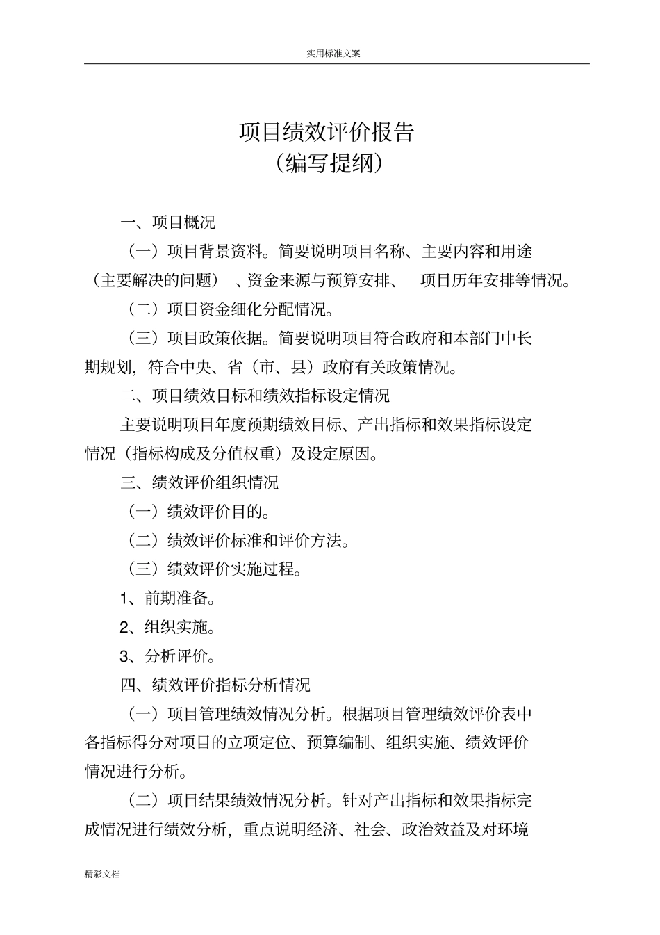 项目的绩效评价与衡量报告材料例范本_第3页
