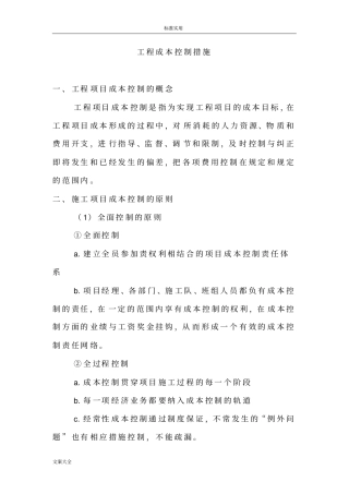 项目的成本控制要求措施