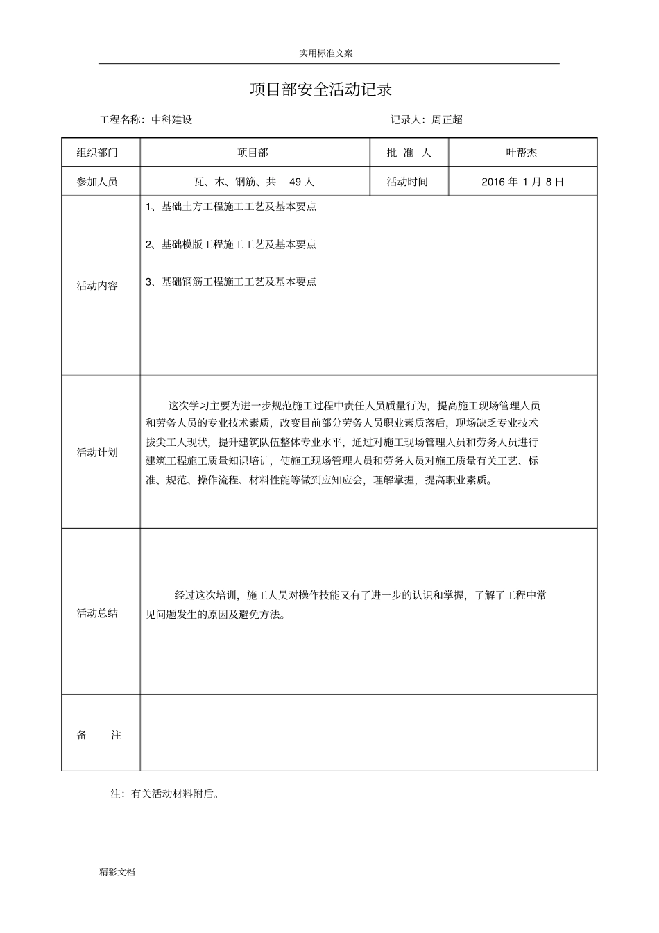 项目的部安全的系统精彩活动记录簿簿带内容_第1页
