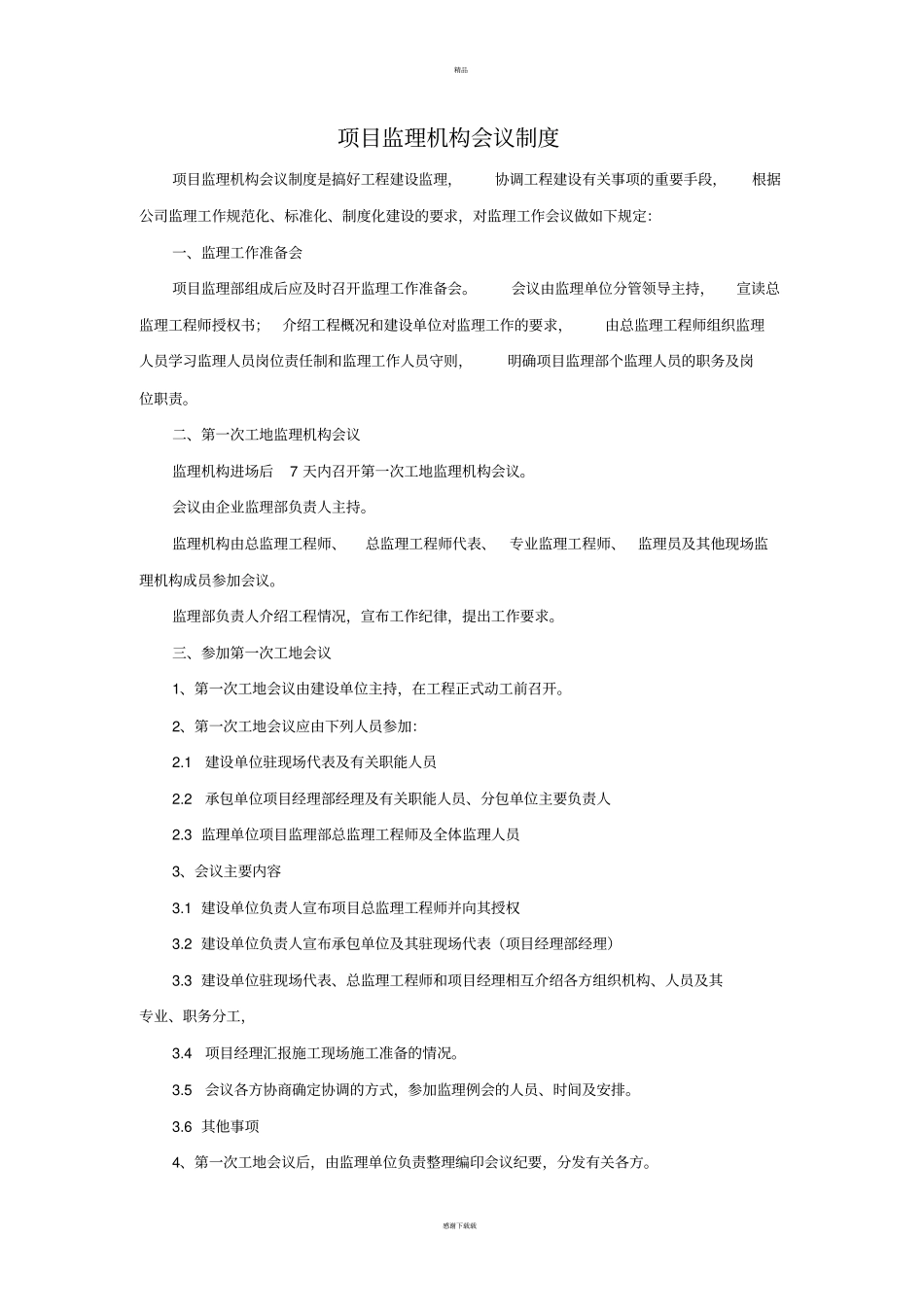 项目监理机构会议制度_第1页