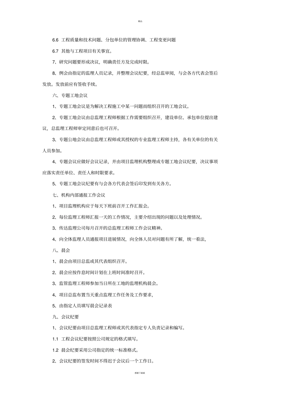 项目监理机构会议制度_第3页