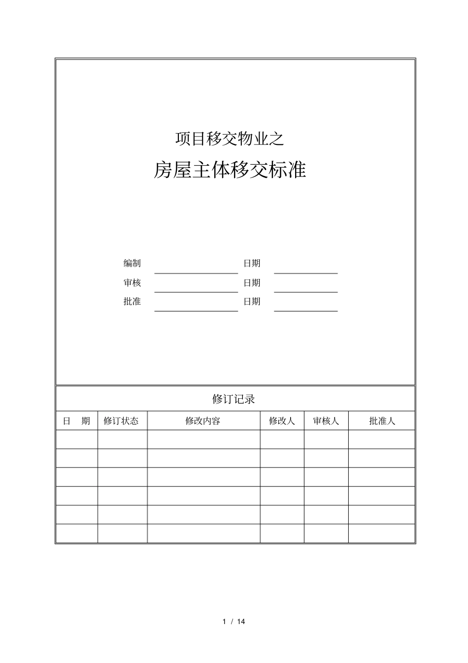 项目移交物业主体移交标准_第1页