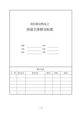 项目移交物业主体移交标准